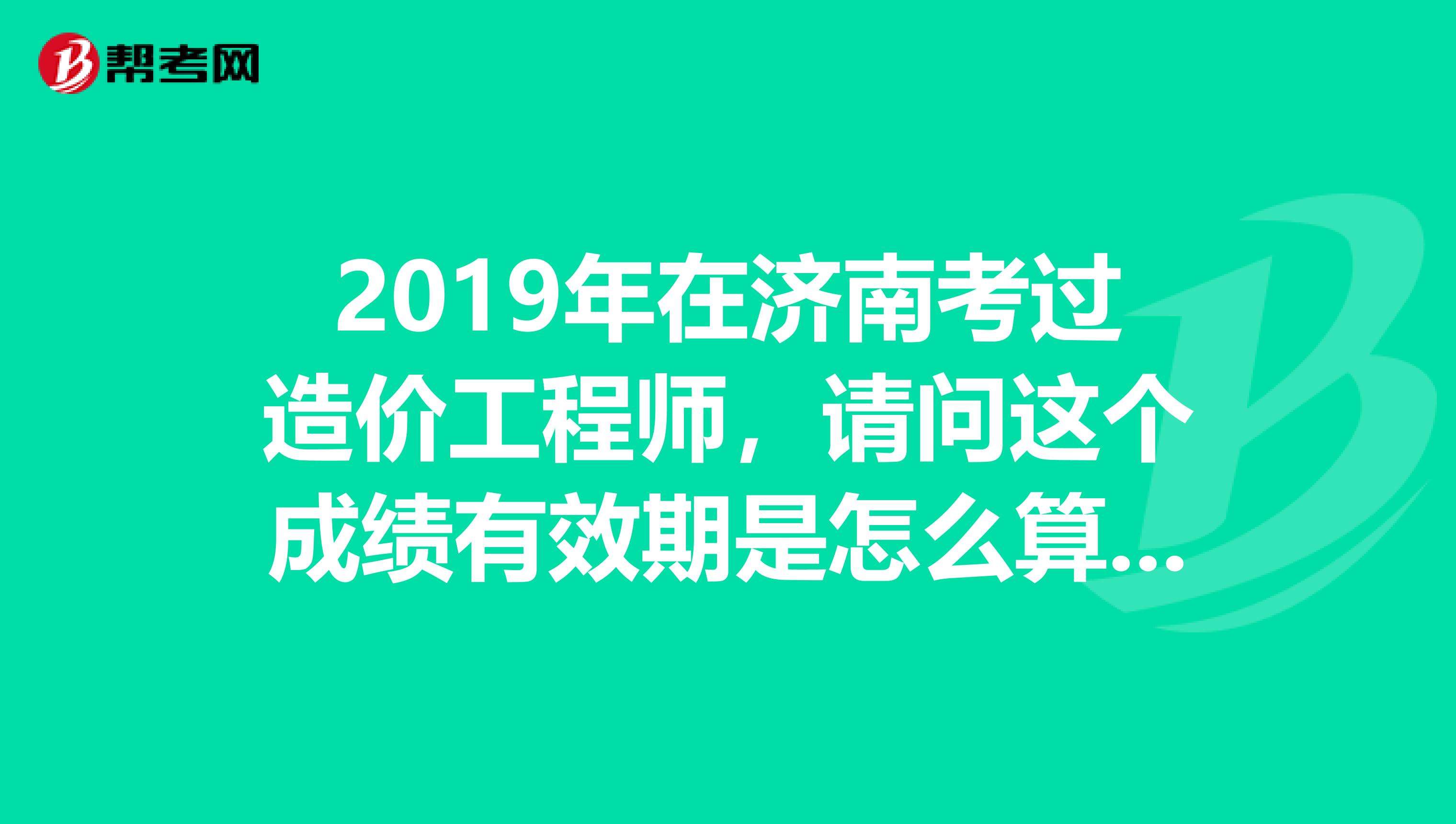 四川省21年二級(jí)造價(jià)工程師成績的簡單介紹  第1張