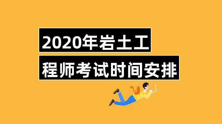 巖土工程師和結(jié)構(gòu)工程師哪個好考巖土工程師幾年能考  第2張