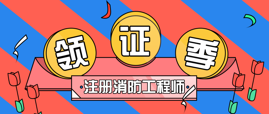 一級消防工程師屬于職業技能證書嗎消防工程師是什么職業  第1張