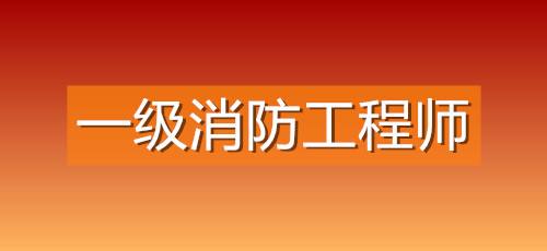 包含日照消防工程師報(bào)考條件的詞條  第1張