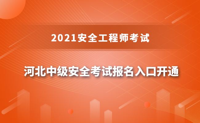 中級注冊安全工程師報名費多少錢安全工程師報名費多少錢  第2張