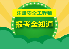 注冊(cè)安全工程師幾年能考呢注冊(cè)安全工程師一年能通過(guò)嗎  第2張