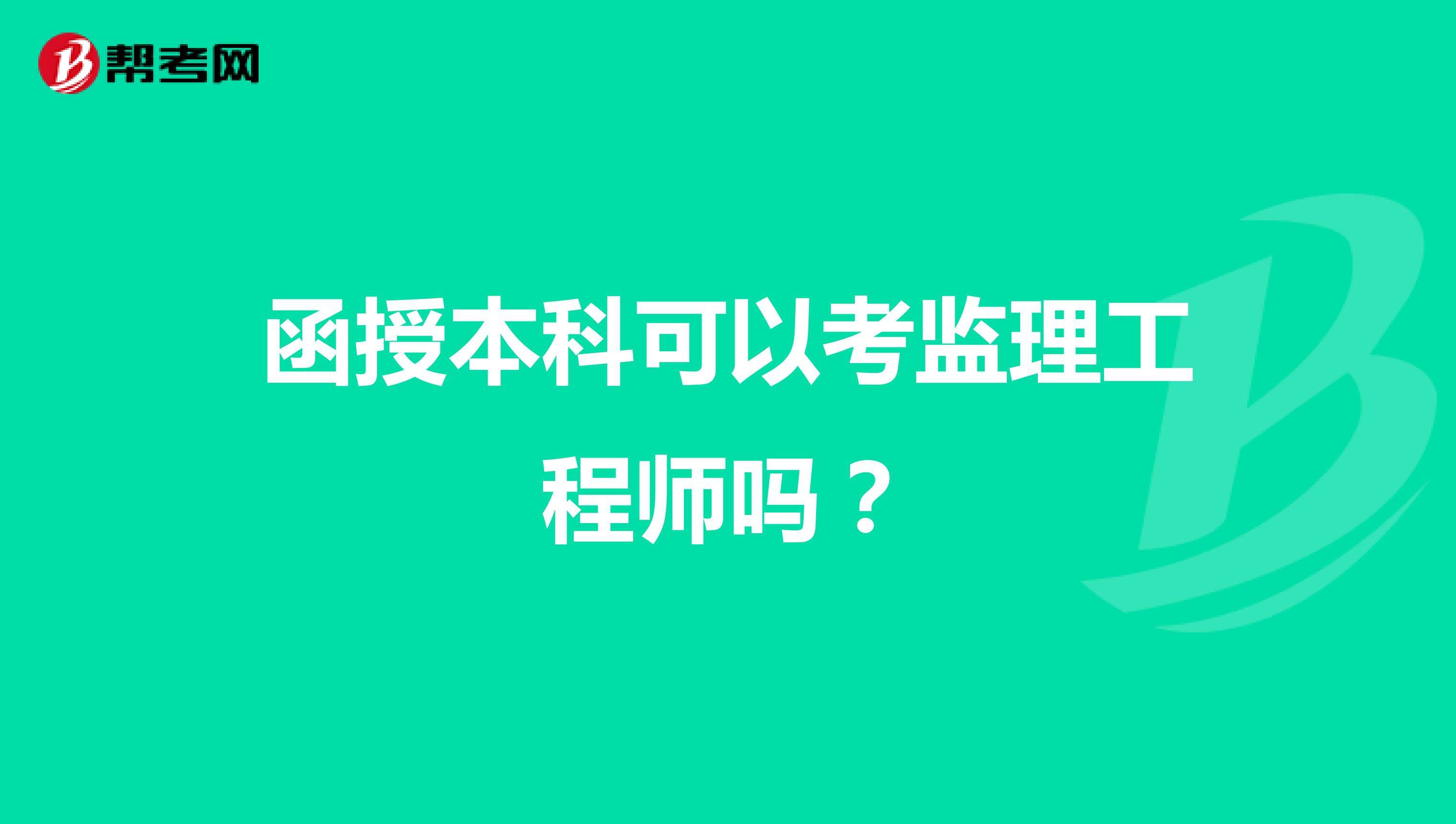 報(bào)考全國監(jiān)理工程師條件注冊監(jiān)理工程師報(bào)考的條件  第1張