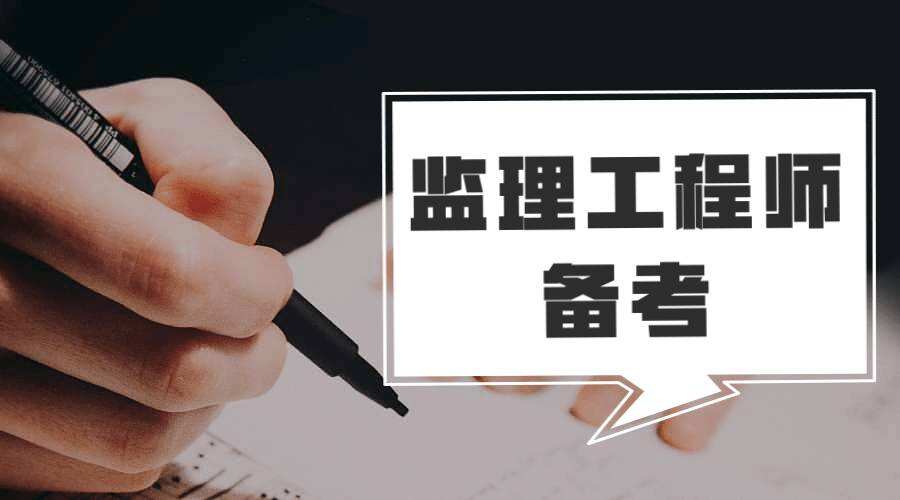 報(bào)考全國監(jiān)理工程師條件注冊監(jiān)理工程師報(bào)考的條件  第2張