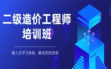 二級(jí)造價(jià)工程師值錢不漢中造價(jià)工程師  第2張