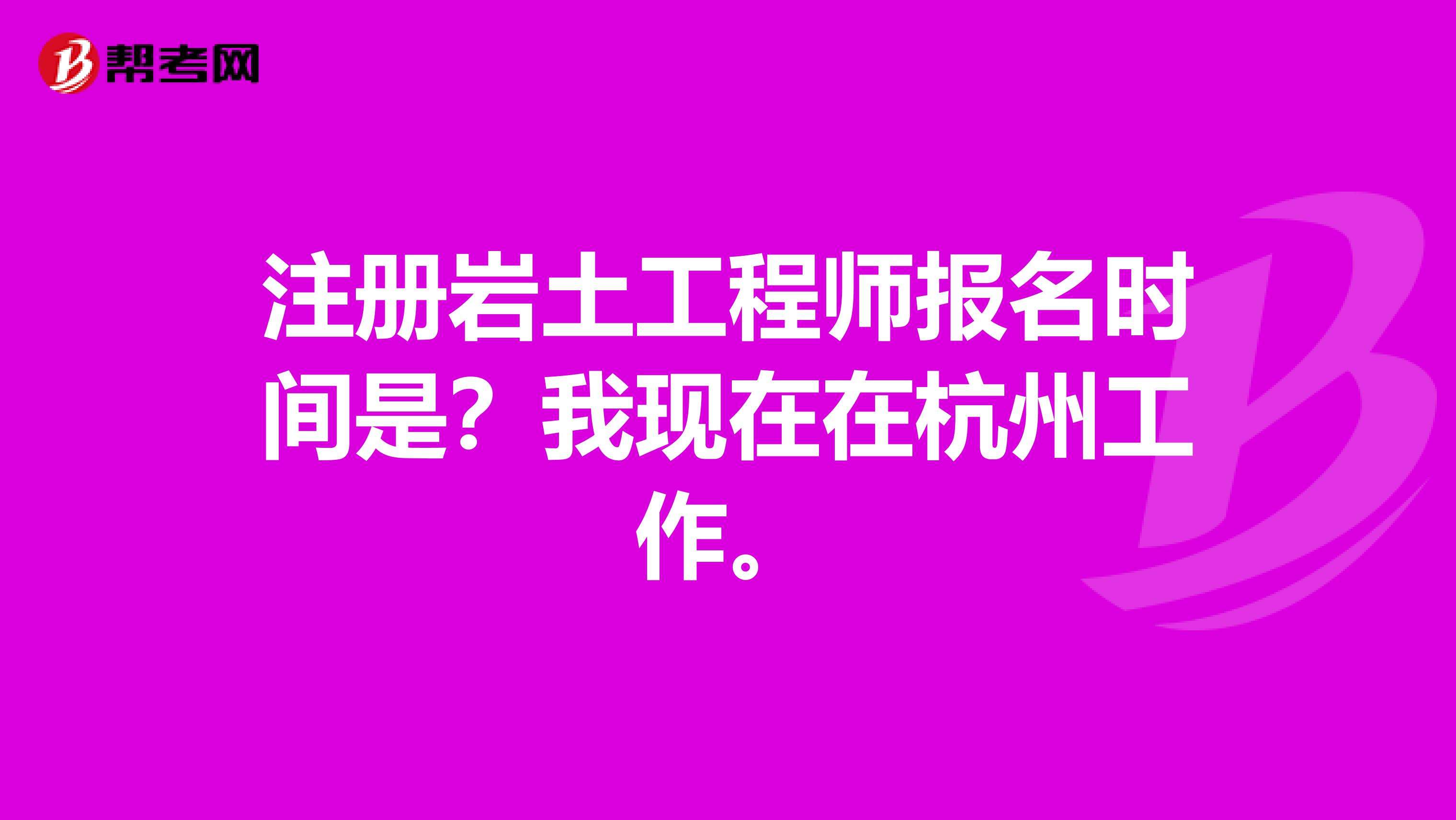廣東注冊(cè)巖土工程師基礎(chǔ)報(bào)名時(shí)間的簡(jiǎn)單介紹  第1張