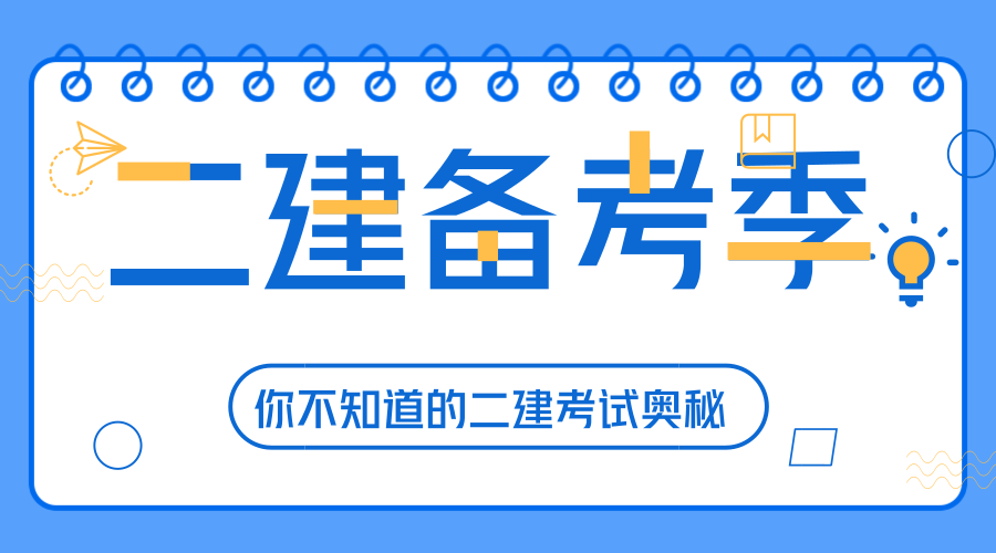 二級(jí)建造師復(fù)習(xí)方法的簡(jiǎn)單介紹  第2張
