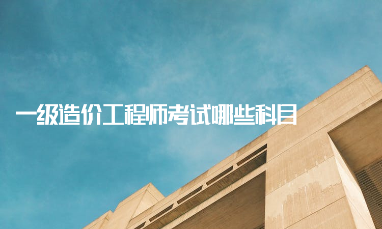注冊造價(jià)工程師考幾科注冊造價(jià)工程師考試時(shí)間  第1張