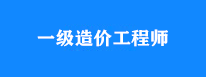 注冊造價(jià)工程師考幾科注冊造價(jià)工程師考試時(shí)間  第2張