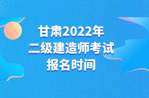 甘肅二級建造師甘肅二級建造師報名入口官網(wǎng)  第2張