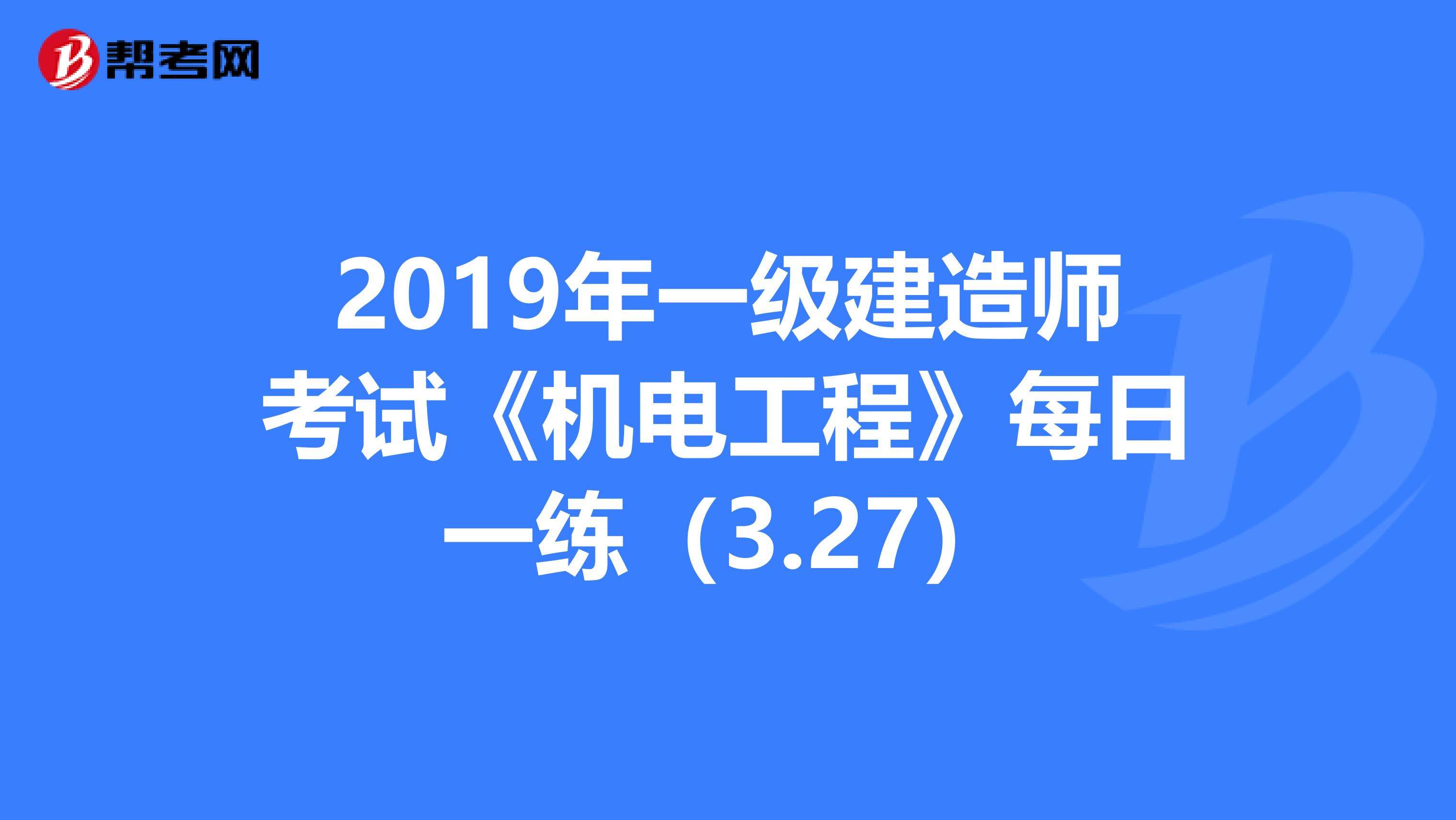 包含機(jī)電工程一級建造師考試科目的詞條  第2張