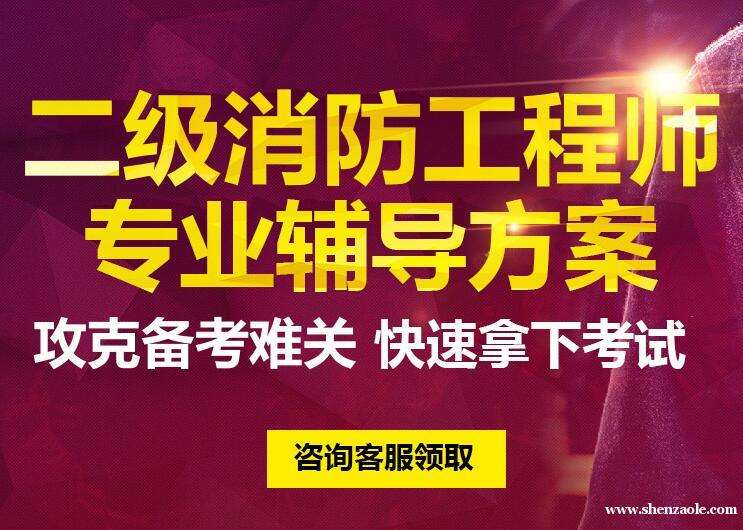 二級(jí)消防工程師通過一級(jí)消防工程師報(bào)考條件  第2張