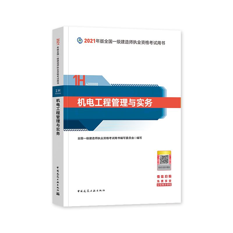關(guān)于機(jī)電工程一級建造師教材的信息  第1張