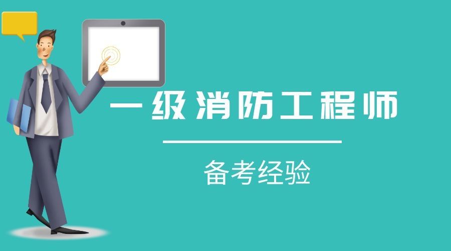 2022年注冊一級(jí)消防工程師一級(jí)消防工程師還用注冊嗎  第1張
