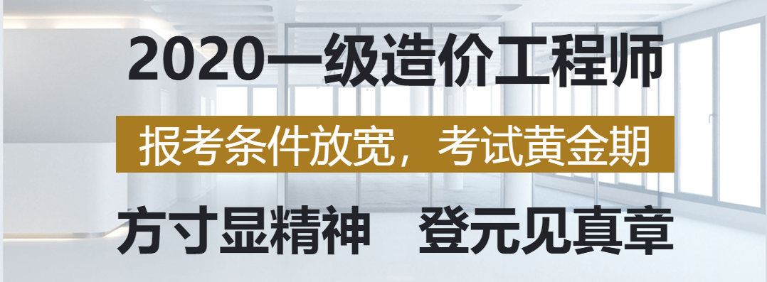 建筑工程技術(shù)專(zhuān)業(yè)如何報(bào)考造價(jià)師如何考取造價(jià)工程師  第2張