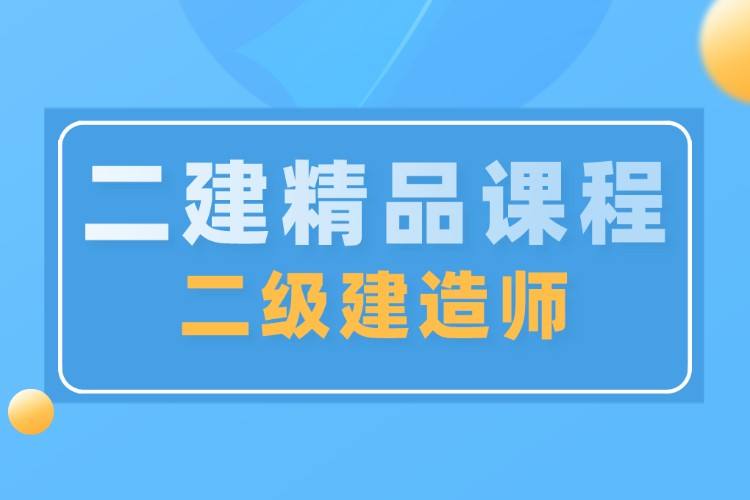 二級(jí)建造師哪個(gè)網(wǎng)校好點(diǎn)二級(jí)建造師哪個(gè)網(wǎng)校好  第1張