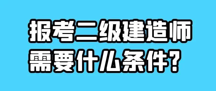 二級(jí)建造師哪個(gè)網(wǎng)校好點(diǎn)二級(jí)建造師哪個(gè)網(wǎng)校好  第2張