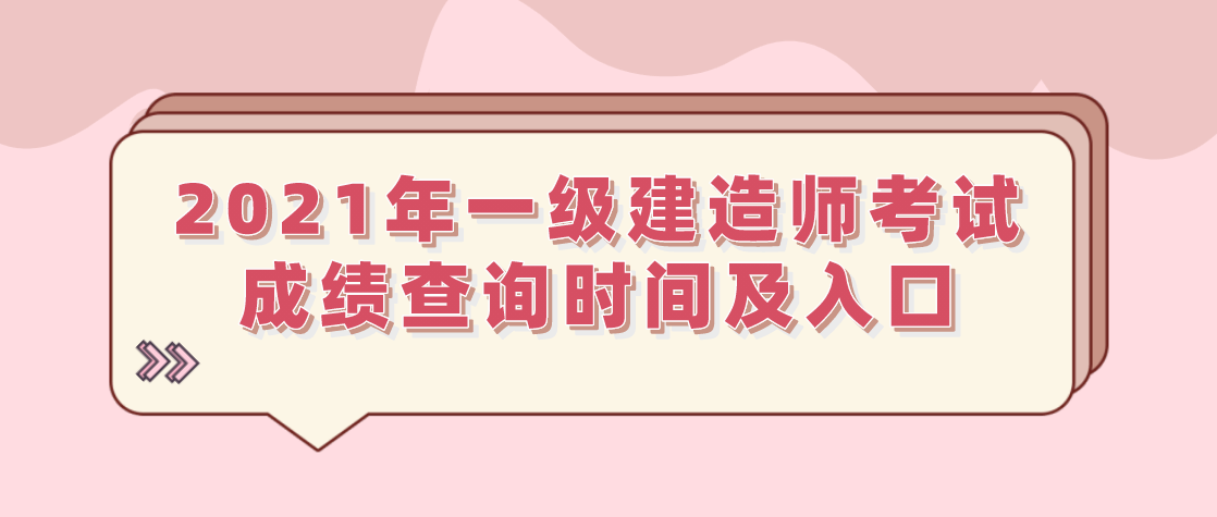 二級(jí)建造師成績(jī)查詢網(wǎng)站二級(jí)建造師成績(jī)查詢網(wǎng)站 山東省住房和城鄉(xiāng)建設(shè)廳網(wǎng)站  第2張