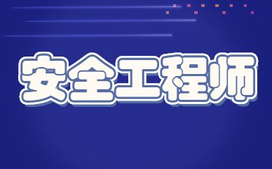 注冊網(wǎng)絡(luò)安全工程師國外安全工程師  第2張