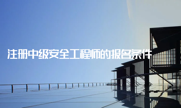 國(guó)家注冊(cè)信息安全工程師的簡(jiǎn)單介紹  第1張
