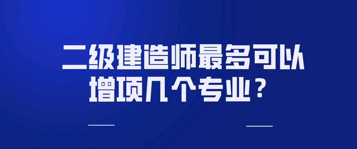 包含藝術(shù)設(shè)計(jì)可以考二級(jí)建造師嗎的詞條  第2張
