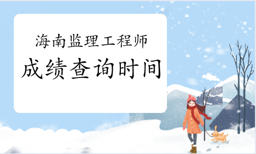 上海監(jiān)理工程師成績上海監(jiān)理工程師考試時(shí)間2022考試時(shí)間  第1張