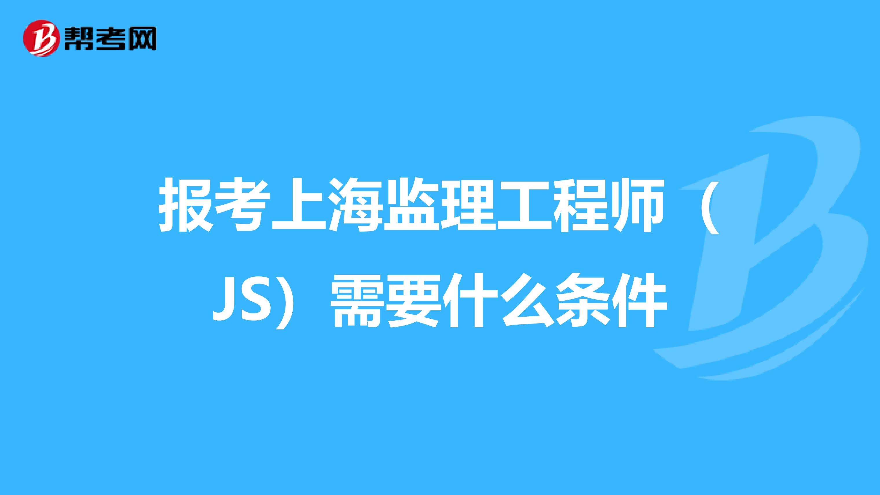 上海監(jiān)理工程師成績上海監(jiān)理工程師考試時(shí)間2022考試時(shí)間  第2張