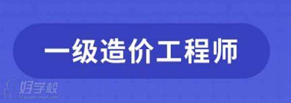 造價(jià)工程師押題培訓(xùn)班,造價(jià)平均30歲年薪40萬  第2張