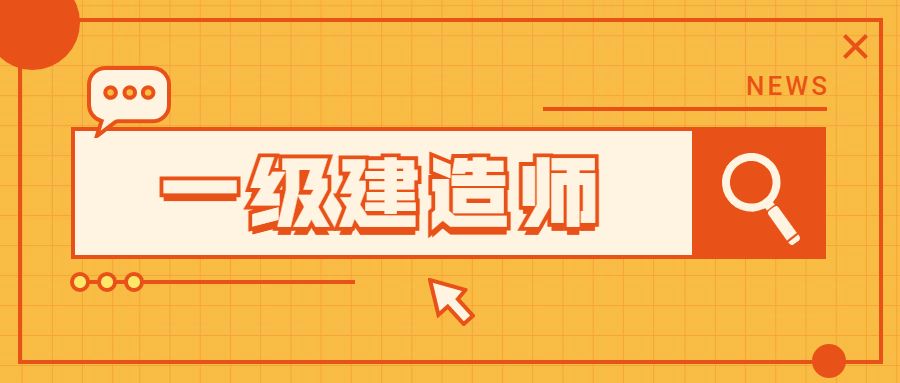 一級(jí)建造師是什么級(jí)別,一級(jí)級(jí)建造師  第1張
