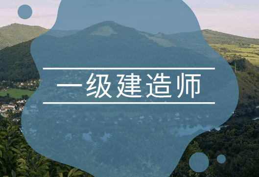 一級(jí)建造師是什么級(jí)別,一級(jí)級(jí)建造師  第2張