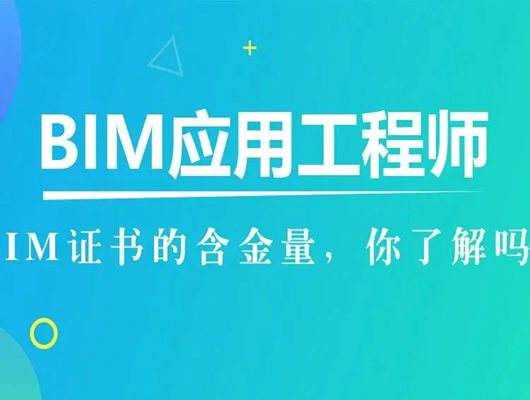 高級(jí)bim工程師證書(shū)查詢(xún),bim工程師在哪查成績(jī)  第2張