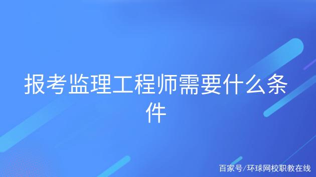 關(guān)于重慶市監(jiān)理工程師報(bào)考條件的信息  第1張