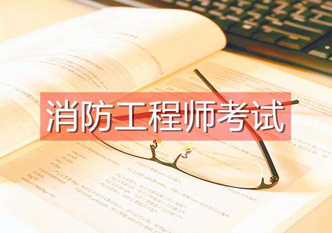一級注冊消防工程師報(bào)名,一級注冊消防工程師報(bào)名入口官網(wǎng)  第2張