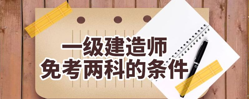 包含通信與廣電工程一級(jí)建造師報(bào)考條件的詞條  第2張