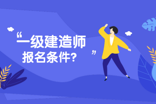 招一級(jí)建造師招聘文本,招一級(jí)建造師  第2張