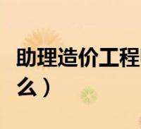 廣東助理造價(jià)工程師,廣東省造價(jià)協(xié)會二級造價(jià)師  第2張