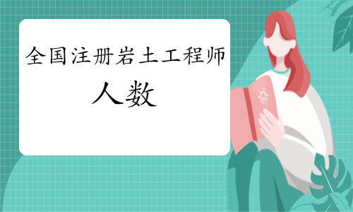 注冊巖土工程師報考專業(yè)對照表注冊巖土工程師分哪幾個專業(yè)  第2張