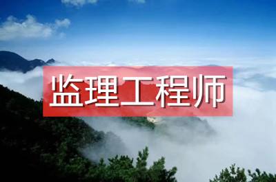 紀濟管理能報監(jiān)理工程師么經(jīng)濟管理專業(yè)可以報考監(jiān)理工程師嗎  第1張
