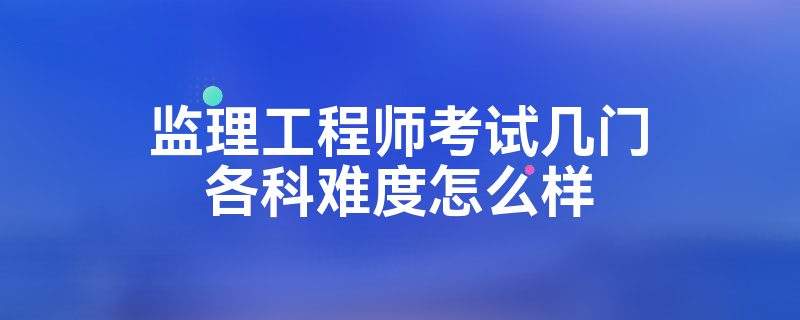 紀濟管理能報監(jiān)理工程師么經(jīng)濟管理專業(yè)可以報考監(jiān)理工程師嗎  第2張
