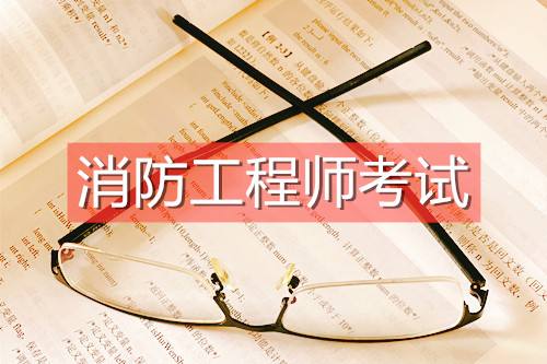 河南一級消防工程師報(bào)名條件河南一級消防工程師報(bào)名條件是什么  第2張