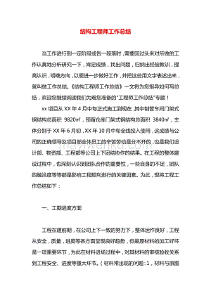 結(jié)構(gòu)工程師個(gè)人總結(jié),結(jié)構(gòu)工程師個(gè)人總結(jié)簡(jiǎn)短  第2張