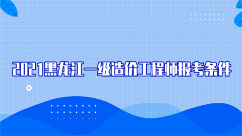 考造價(jià)工程師什么學(xué)歷可以考,考造價(jià)工程師什么學(xué)歷  第1張