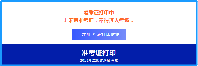 遼寧二建考試準(zhǔn)考證打印時(shí)間,遼寧二級建造師準(zhǔn)考證打印時(shí)間  第2張