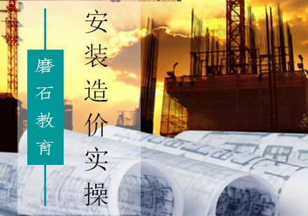 尋甸造價(jià)工程師培訓(xùn)中心,尋甸造價(jià)工程師培訓(xùn)中心電話  第1張