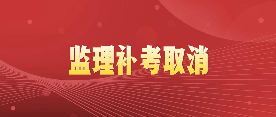 監(jiān)理資質取消監(jiān)理工程師怎么辦重慶取消監(jiān)理工程師  第2張