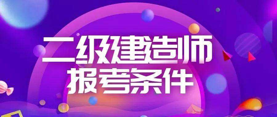 怎么樣考二級(jí)建造師怎么樣考二級(jí)建造師證書  第1張
