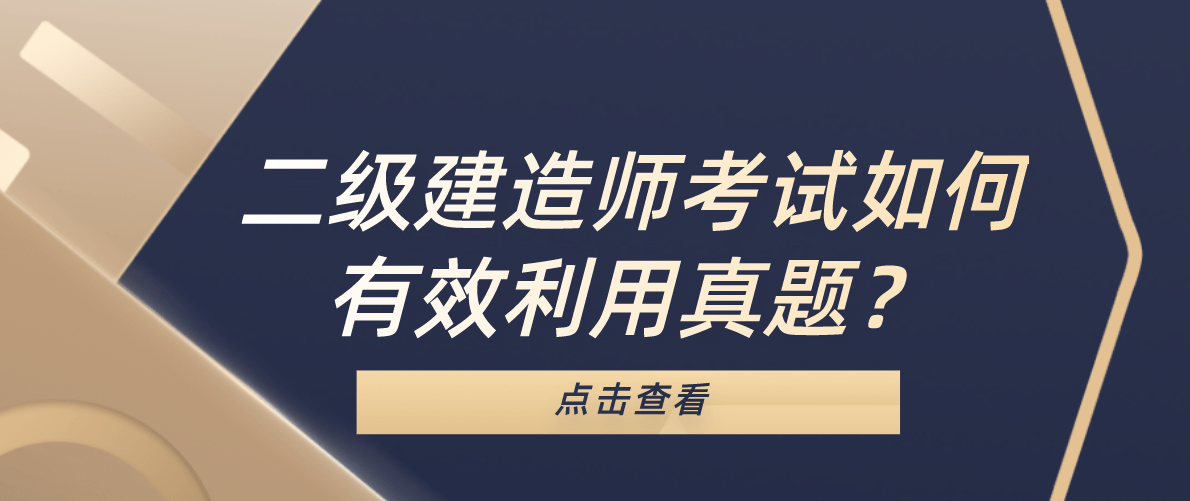怎么樣考二級(jí)建造師怎么樣考二級(jí)建造師證書  第2張
