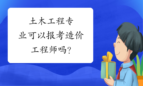 土木工程注冊造價(jià)工程師注冊造價(jià)工程師和注冊建造師  第1張