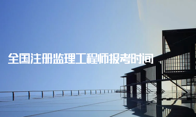 交通部監(jiān)理工程師報考時間的簡單介紹  第2張