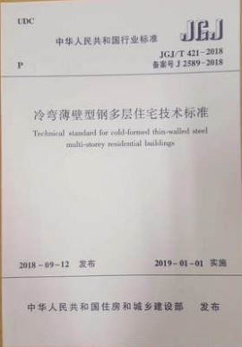 冷彎薄壁型鋼結構技術規(guī)范最新版什么時候發(fā)布,冷彎薄壁型鋼結構技術規(guī)范  第2張